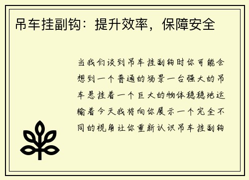 吊车挂副钩：提升效率，保障安全