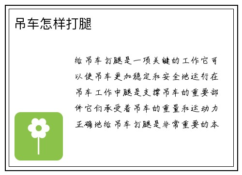 吊车怎样打腿