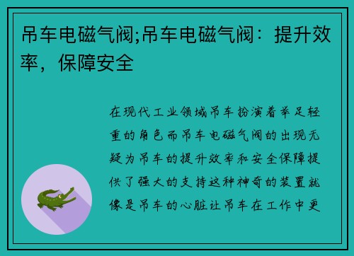 吊车电磁气阀;吊车电磁气阀：提升效率，保障安全