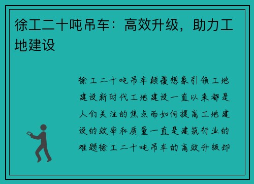 徐工二十吨吊车：高效升级，助力工地建设