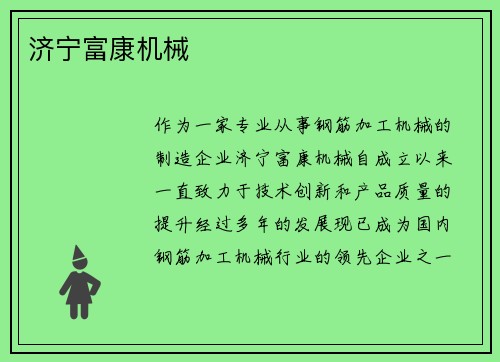 济宁富康机械