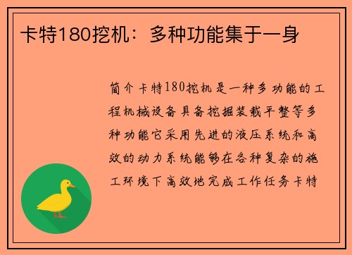 卡特180挖机：多种功能集于一身