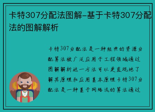 卡特307分配法图解-基于卡特307分配法的图解解析