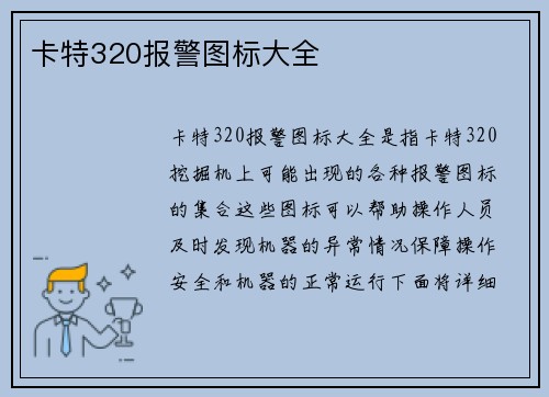 卡特320报警图标大全