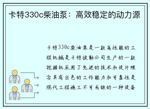 卡特330c柴油泵：高效稳定的动力源