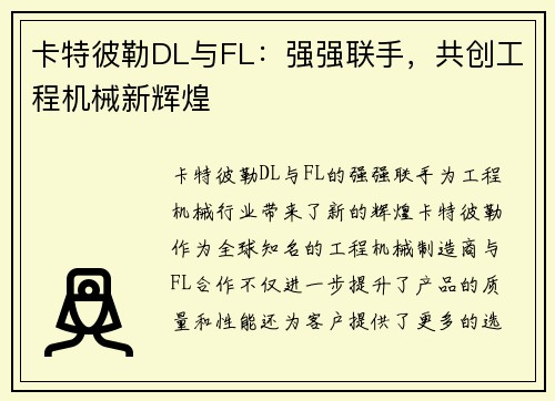 卡特彼勒DL与FL：强强联手，共创工程机械新辉煌