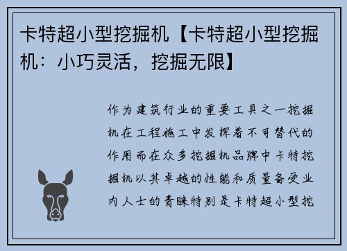 卡特超小型挖掘机【卡特超小型挖掘机：小巧灵活，挖掘无限】