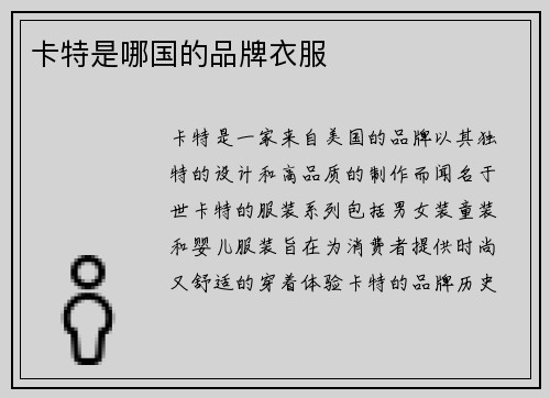 卡特是哪国的品牌衣服