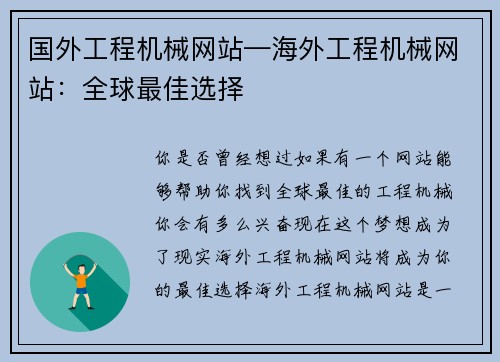 国外工程机械网站—海外工程机械网站：全球最佳选择