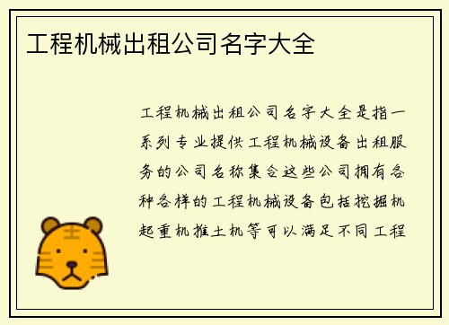 工程机械出租公司名字大全