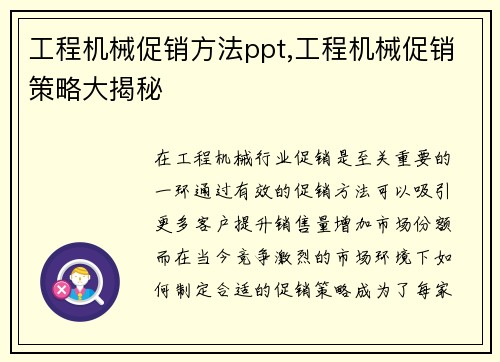 工程机械促销方法ppt,工程机械促销策略大揭秘