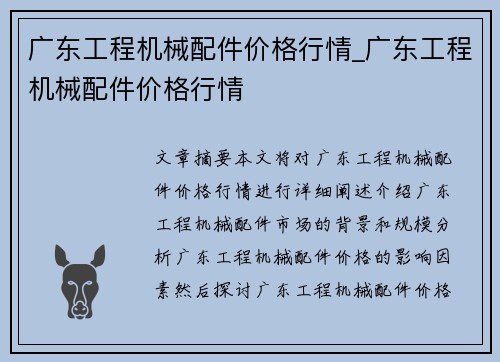 广东工程机械配件价格行情_广东工程机械配件价格行情