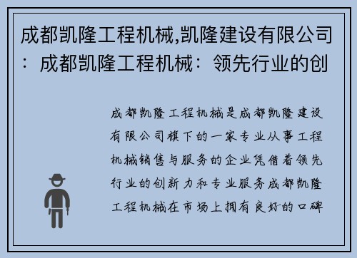 成都凯隆工程机械,凯隆建设有限公司：成都凯隆工程机械：领先行业的创新力与专业服务