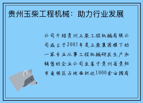 贵州玉柴工程机械：助力行业发展