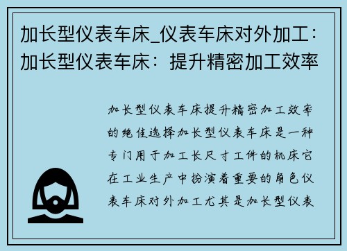 加长型仪表车床_仪表车床对外加工：加长型仪表车床：提升精密加工效率的绝佳选择