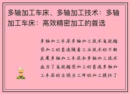 多轴加工车床、多轴加工技术：多轴加工车床：高效精密加工的首选