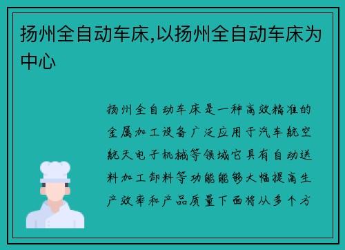 扬州全自动车床,以扬州全自动车床为中心