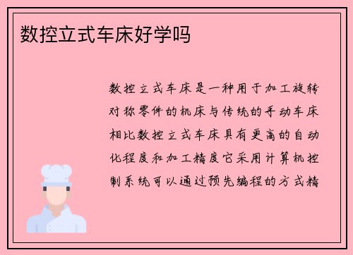 数控立式车床好学吗