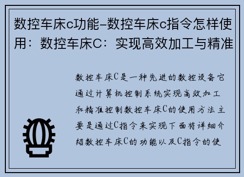 数控车床c功能-数控车床c指令怎样使用：数控车床C：实现高效加工与精准控制