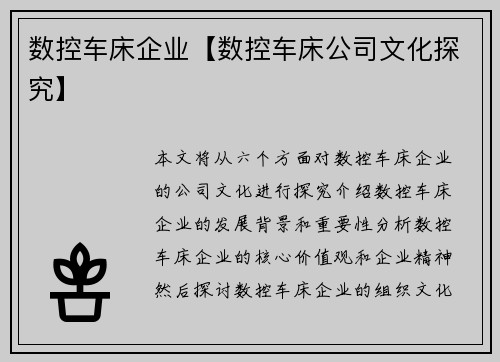 数控车床企业【数控车床公司文化探究】
