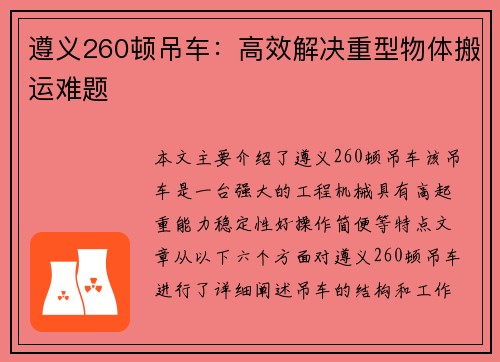 遵义260顿吊车：高效解决重型物体搬运难题