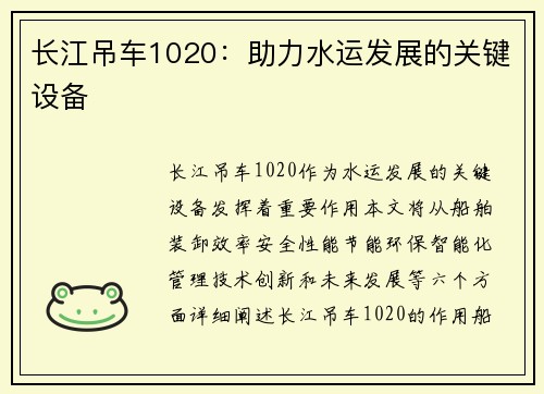 长江吊车1020：助力水运发展的关键设备