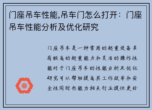 门座吊车性能,吊车门怎么打开：门座吊车性能分析及优化研究