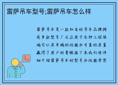 雷萨吊车型号;雷萨吊车怎么样