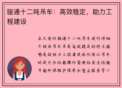 骏通十二吨吊车：高效稳定，助力工程建设